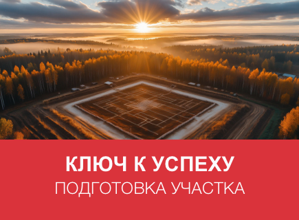 Правильная подготовка участка: ключ к успеху