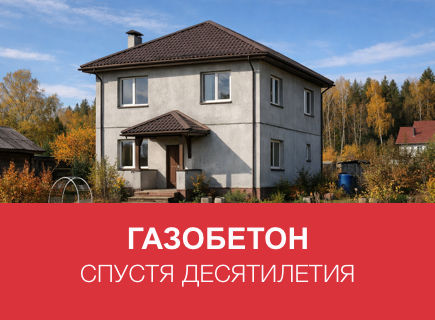 Газобетонный дом спустя 10–20 лет в Москве: примеры и советы