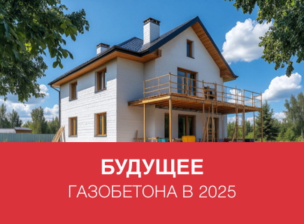 Будущее газобетона в 2025